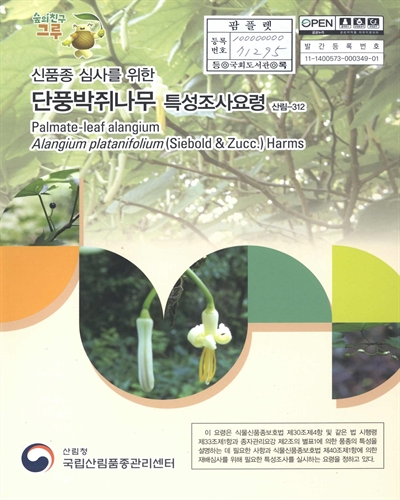 단풍박쥐나무 : 신품종 심사를 위한 식물별 특성조사요령