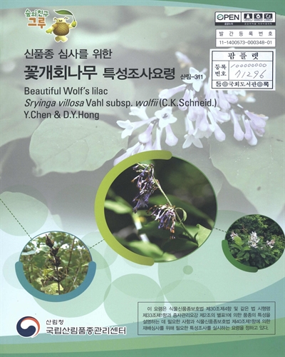 꽃개회나무 : 신품종 심사를 위한 식물별 특성조사요령