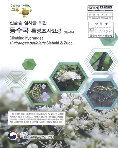 등수국 : 신품종 심사를 위한 식물별 특성조사요령