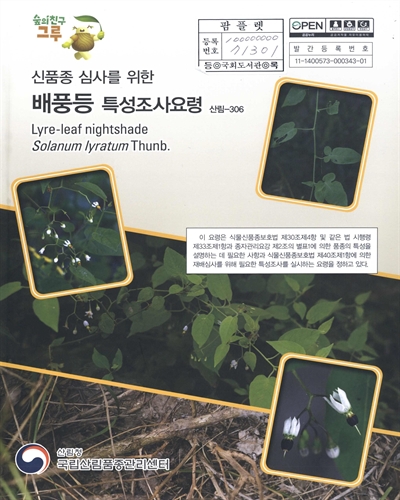 배풍등 : 신품종 심사를 위한 식물별 특성조사요령