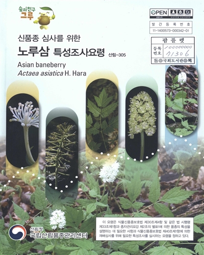 노루삼 : 신품종 심사를 위한 식물별 특성조사요령