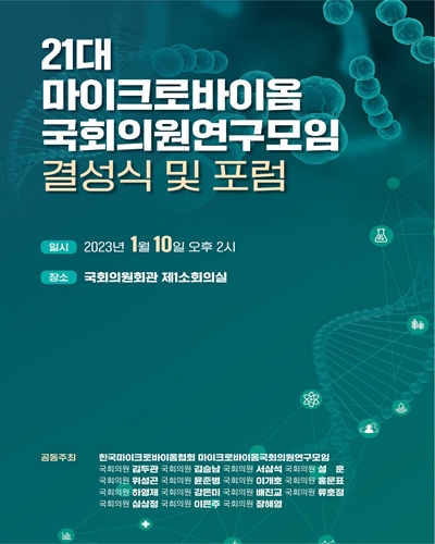 21대 마이크로바이옴 국회의원연구모임 결성식 및 포럼 [전자자료]