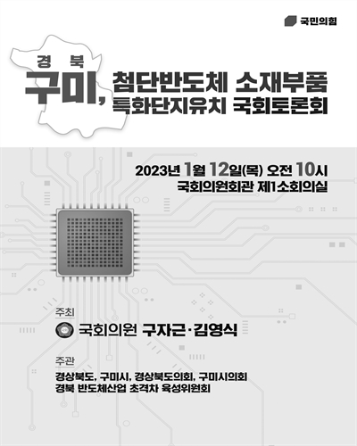 경북 구미, 첨단반도체 소재부품 특화단지유치 국회토론회 [전자자료]