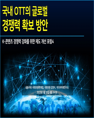 국내 OTT의 글로벌 경쟁력 확보 방안 [전자자료] : K-콘텐츠 경쟁력 강화를 위한 제도 개선 포럼4