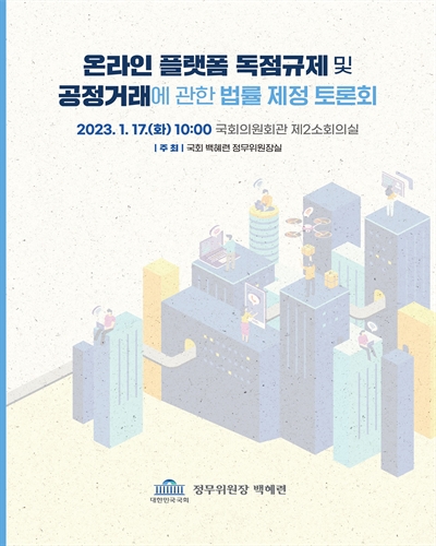 온라인 플랫폼 독점규제 및 공정거래에 관한 법률 제정 토론회 [전자자료]