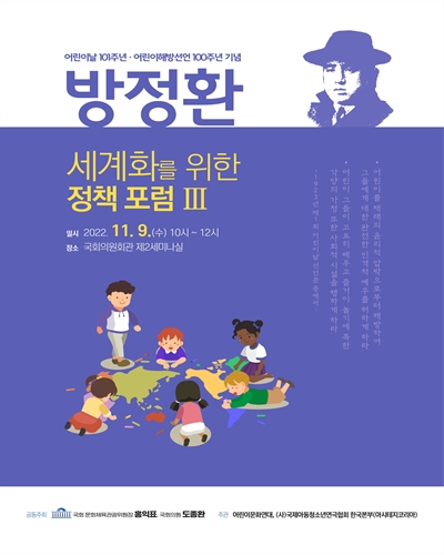 방정환 세계화를 위한 정책 포럼 : 어린이날 101주년·어린이해방선언 100주년 기념. 3 [전자자료]