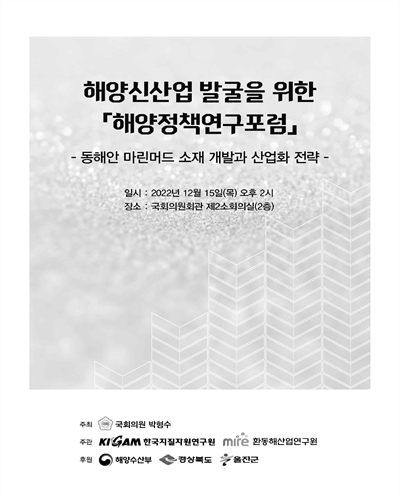 해양신산업 발굴을 위한 「해양정책연구포럼」 [전자자료] : 동해안 마린머드 소재 개발과 산업화 전략