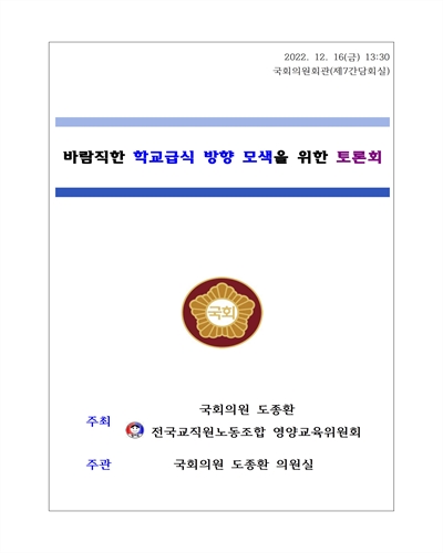 바람직한 학교급식 방향 모색을 위한 토론회 [전자자료]