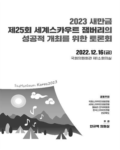 (2023 새만금) 제25회 세계스카우트 잼버리의 성공적 개최를 위한 토론회 [전자자료]