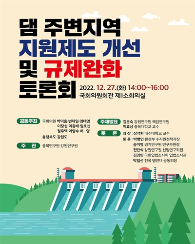 댐 주변지역 지원제도 개선 및 규제완화 토론회 [전자자료]
