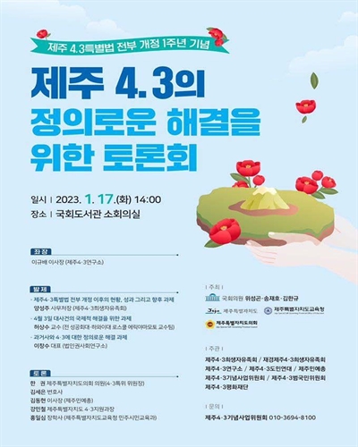 제주 4.3의 정의로운 해결을 위한 토론회 [전자자료] : 제주4.3특별법 전부 개정 1주년 기념