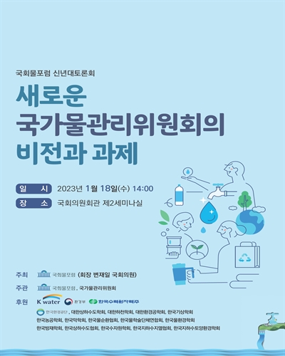 새로운 국가물관리위원회의 비전과 과제 [전자자료] : 국회물포럼 신년대토론회 : 국회물포럼 제21차 토론회