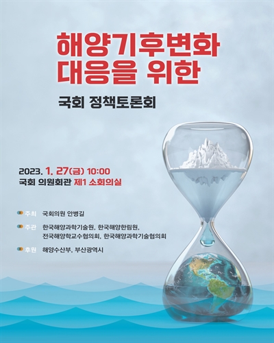 해양기후변화 대응을 위한 국회 정책토론회 [전자자료]