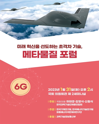 미래 혁신을 선도하는 초격차 기술, 메타물질 포럼 [전자자료]