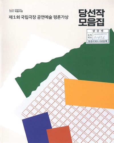 (제1회) 국립극장 공연예술 평론가상 당선작 모음집