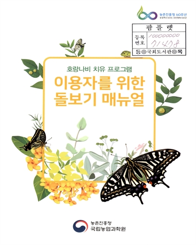 호랑나비 치유 프로그램 이용자를 위한 돌보기 매뉴얼