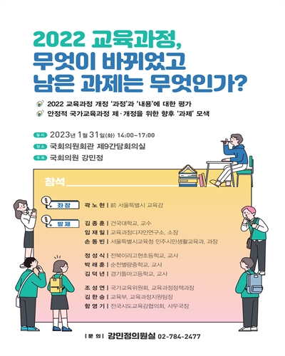 (2022) 교육과정, 무엇이 바뀌었고 남은 과제는 무엇인가? [전자자료]