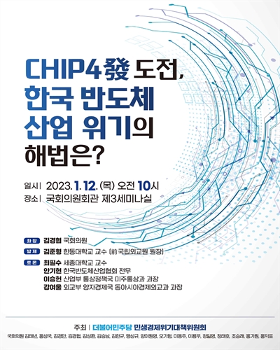 CHIP4發 도전, 한국 반도체 산업 위기의 해법은? [전자자료]