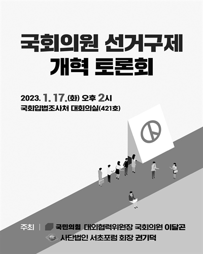 국회의원 선거구제 개혁 토론회 [전자자료]