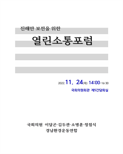 진해만 보전을 위한 열린소통포럼 [전자자료]