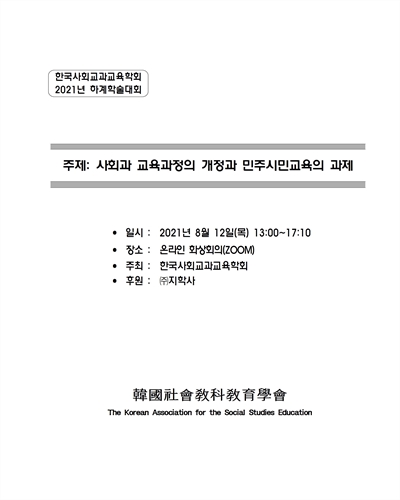 사회과 교육과정의 개정과 민주시민교육의 과제 [전자자료] : 한국사회교과교육학회 2021년 하계학술대회