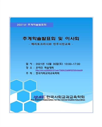 추계학술발표회 및 이사회 [전자자료] : 메리토크라시와 민주시민교육 : 2021년 추계학술발표회