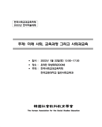 미래 사회, 교육과정 그리고 사회과교육 [전자자료] : 한국사회교과교육학회 2022년 연차학술대회