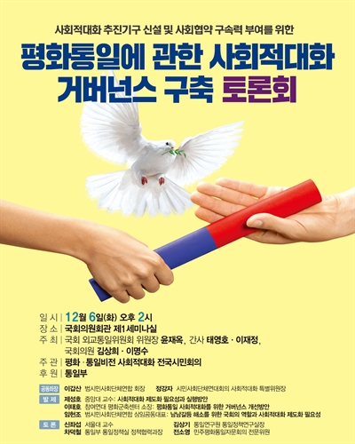 (사회적대화 추진기구 신설 및 사회협약 구속력 부여를 위한) 평화통일에 관한 사회적대화 거버넌스 구축 토론회  [전자자료]