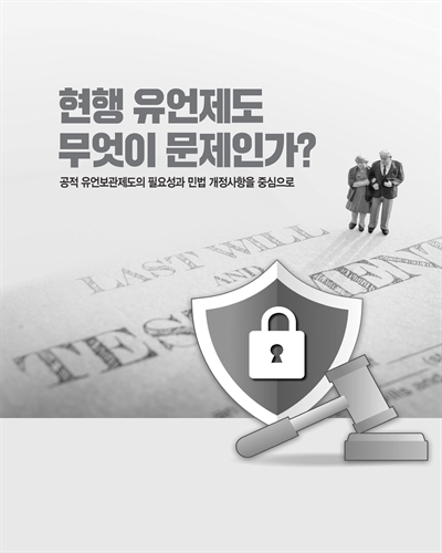 현행 유언제도 무엇이 문제인가? [전자자료] : 공적 유언보관제도의 필요성과 민법 개정사항을 중심으로