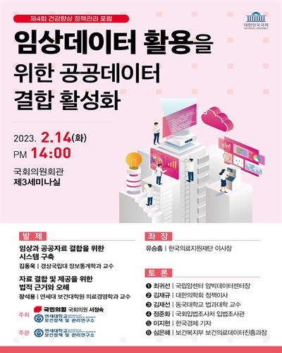 임상데이터 활용을 위한 공공데이터 결합 활성화 [전자자료] : 제4회 건강향상 정책관리 포럼