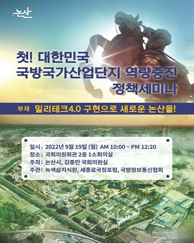 첫! 대한민국 국방국가산업단지 역량증진 정책세미나 [전자자료] : 밀리테크4.0 구현으로 새로운 논산을!