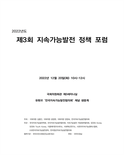(2022년도 제3회) 지속가능발전 정책 포럼 [전자자료]