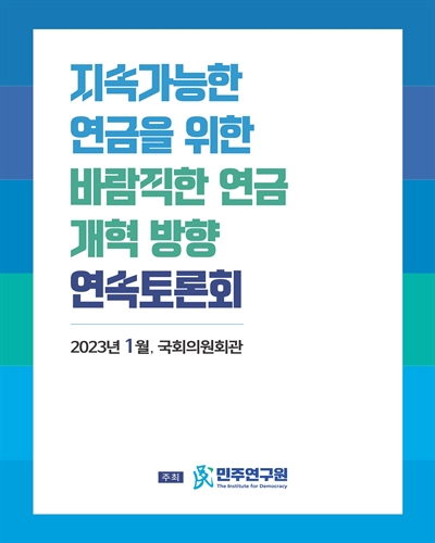 지속가능한 연금을 위한 바람직한 연금개혁 방향 연속토론회 [전자자료]