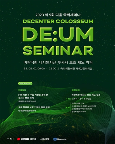 바람직한 디지털자산 투자자 보호 제도 확립 [전자자료] : DE:UM (DECENTER COLOSSEUM) seminar 2023 제5회 디움 국회세미나