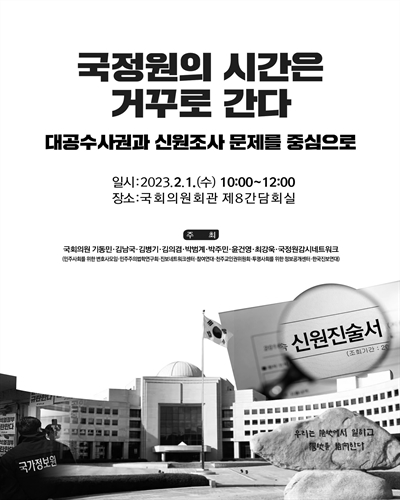 국정원의 시간은 거꾸로 간다 [전자자료] : 대공수사권과 신원조사 문제를 중심으로