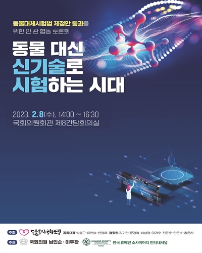 동물 대신 신기술로 시험하는 시대 [전자자료] : 동물대체시험법 제정안 통과를 위한 민·관 협동 토론회
