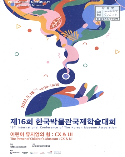 한국박물관국제학술대회. 제16회, 어린이 뮤지엄의 힘 : CX & UI