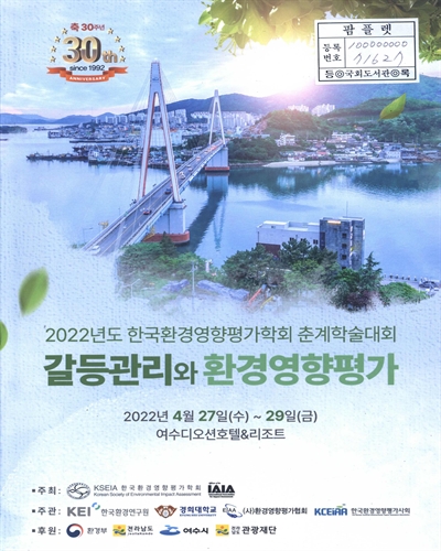 갈등관리와 환경영향평가 : 2022년도 한국환경영향평가학회 춘계학술대회