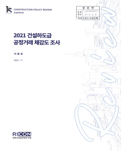 (2021) 건설하도급 공정거래 체감도 조사
