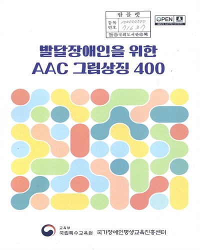 발달장애인을 위한 AAC 그림상징 400