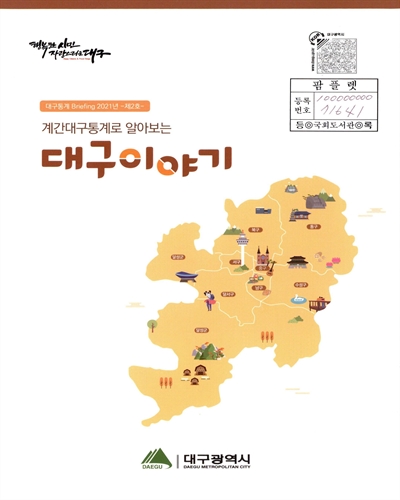 계간대구통계로 알아보는 대구이야기