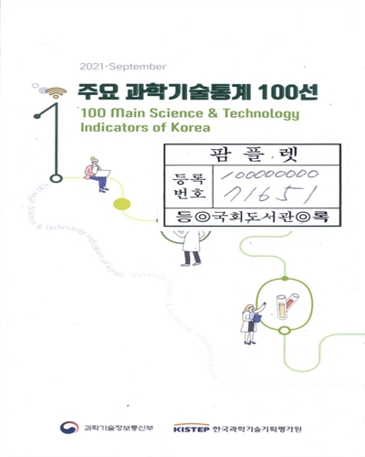 주요 과학기술통계 100선 = 100 Main science & technology indicators of Korea. [vol].2021-september