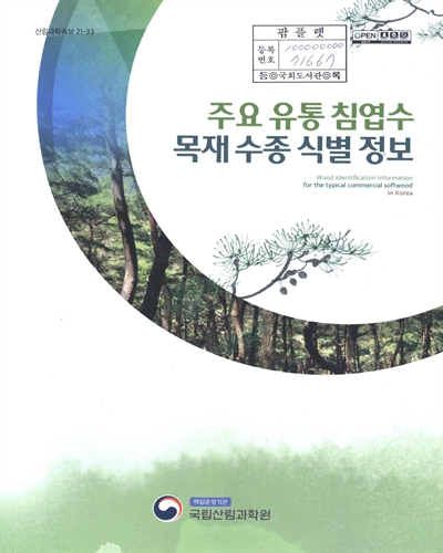 주요 유통 침엽수 목재 수종 식별 정보 = Wood identification information for the typical commercial softwood in Korea
