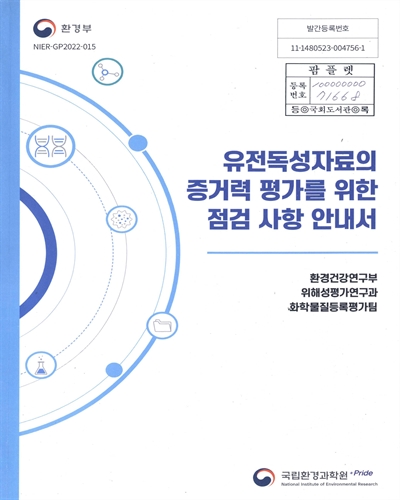 유전독성자료의 증거력 평가를 위한 점검 사항 안내서
