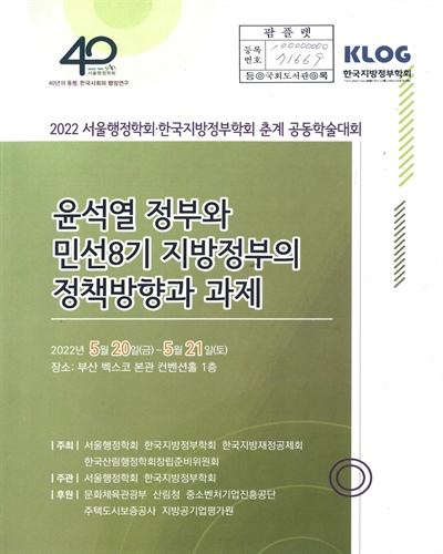 윤석열 정부와 민선8기 지방정부의 정책방향과 과제 : 2022 서울행정학회·한국지방정부학회 춘계 공동학술대회