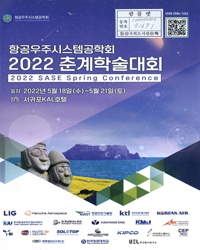 (2022) 항공우주시스템공학회 춘계학술대회 = 2022 SASE spring conference