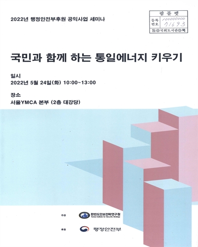 국민과 함께 하는 통일에너지 키우기 : 2022년 행정안전부후원 공익사업 세미나