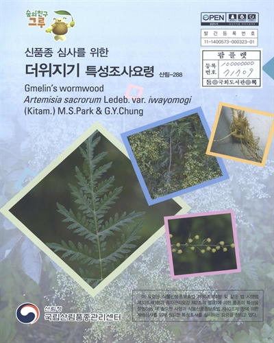 더위지기 : 신품종 심사를 위한 식물별 특성조사요령