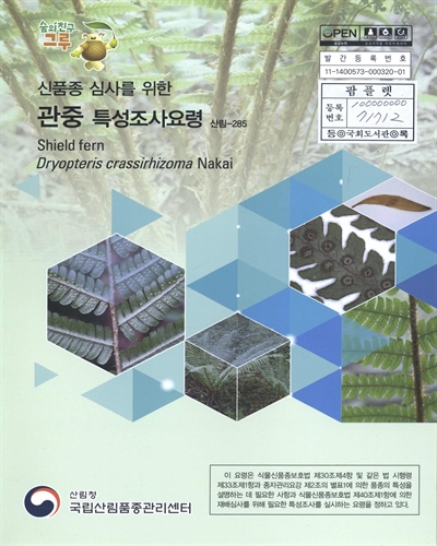 관중 : 신품종 심사를 위한 식물별 특성조사요령