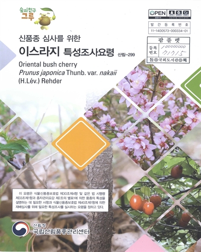 이스라지 : 신품종 심사를 위한 식물별 특성조사요령